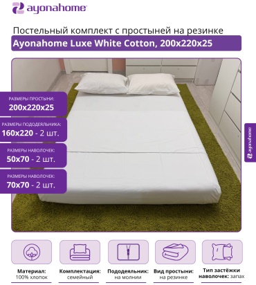 Комплект Ayonahome Luxe семейный хлопок, : 50x70 см, 70x70 см