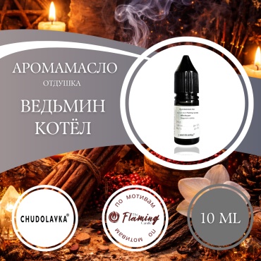 Отдушка по мотивам The Flaming Candle Ведьмин котел 10 мл.