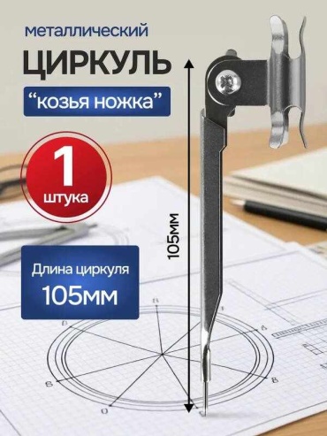 Циркуль Пифагор 35070520, предметов 1 шт, 105 мм
