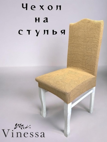 Vinessa чехол для стула 227-1 светло - бежевый Стандарт