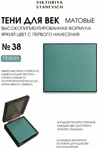 VIKTORIYA STANEVICH тени сухие EYE SHADOW 38