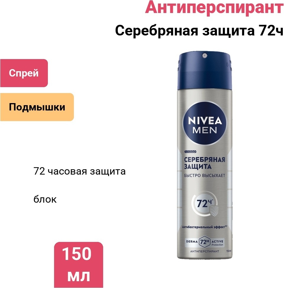 NIVEA Серебряная защита 72ч антиперспирант для мужчин 150 мл