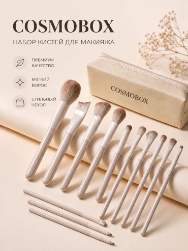 Cosmobox Cosmobox набор кистей для макияжа, 13 шт 13