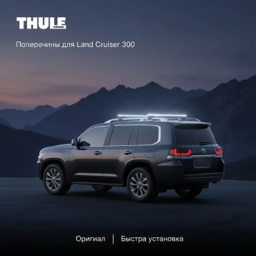 Thule 711420/ 710410 Toyota Land Cruiser 2021-2026 черный