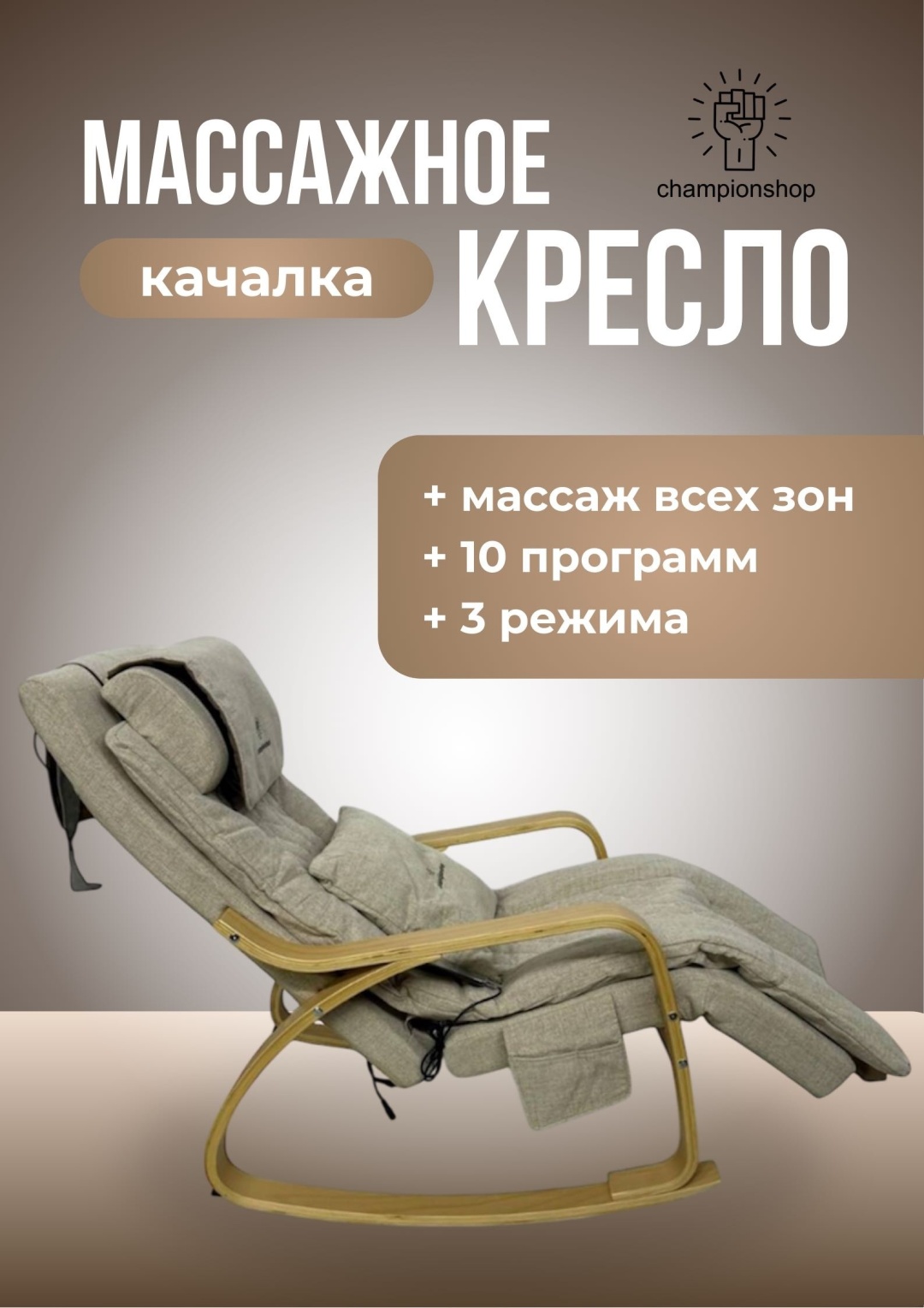 Массажное кресло-качалка Champion shop Кресло-качалка AN11 до 150 кг 10 программ