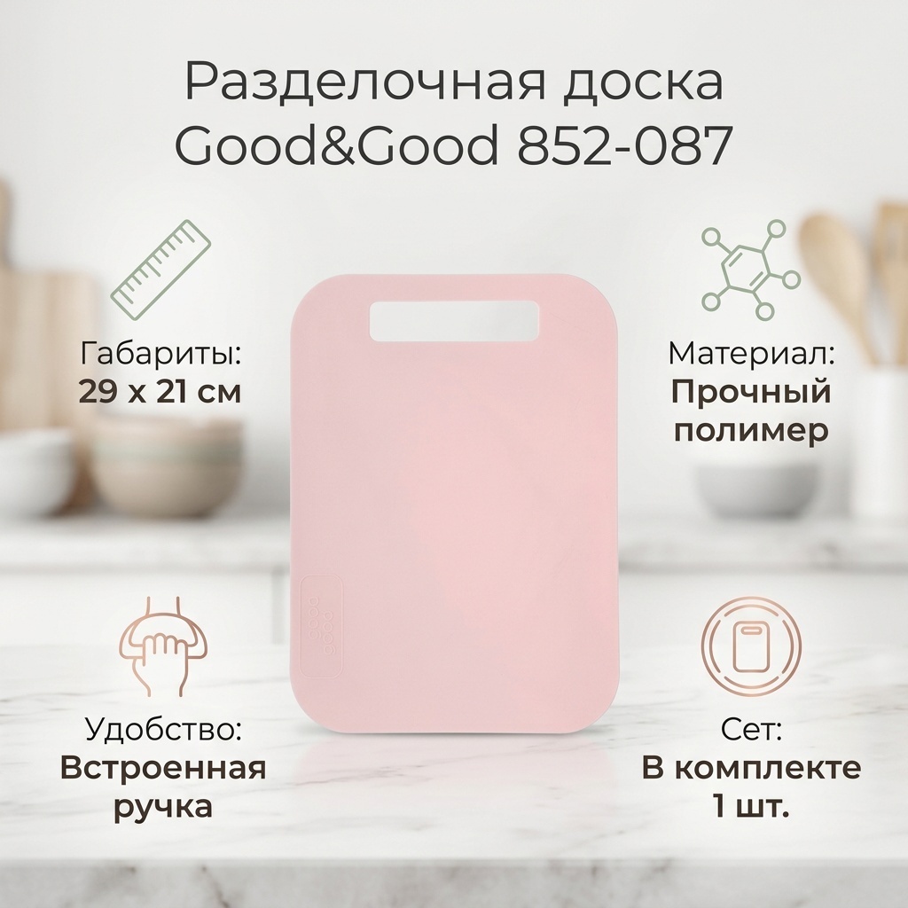 Good&Good разделочная доска 852-087 1 шт, пластик