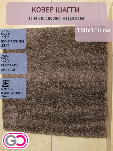 Декоративный коврик GLOREKS CARPETS 150x150 см, безворсовый, Россия