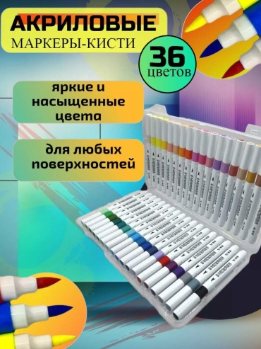 Акриловые маркеры 36 шт