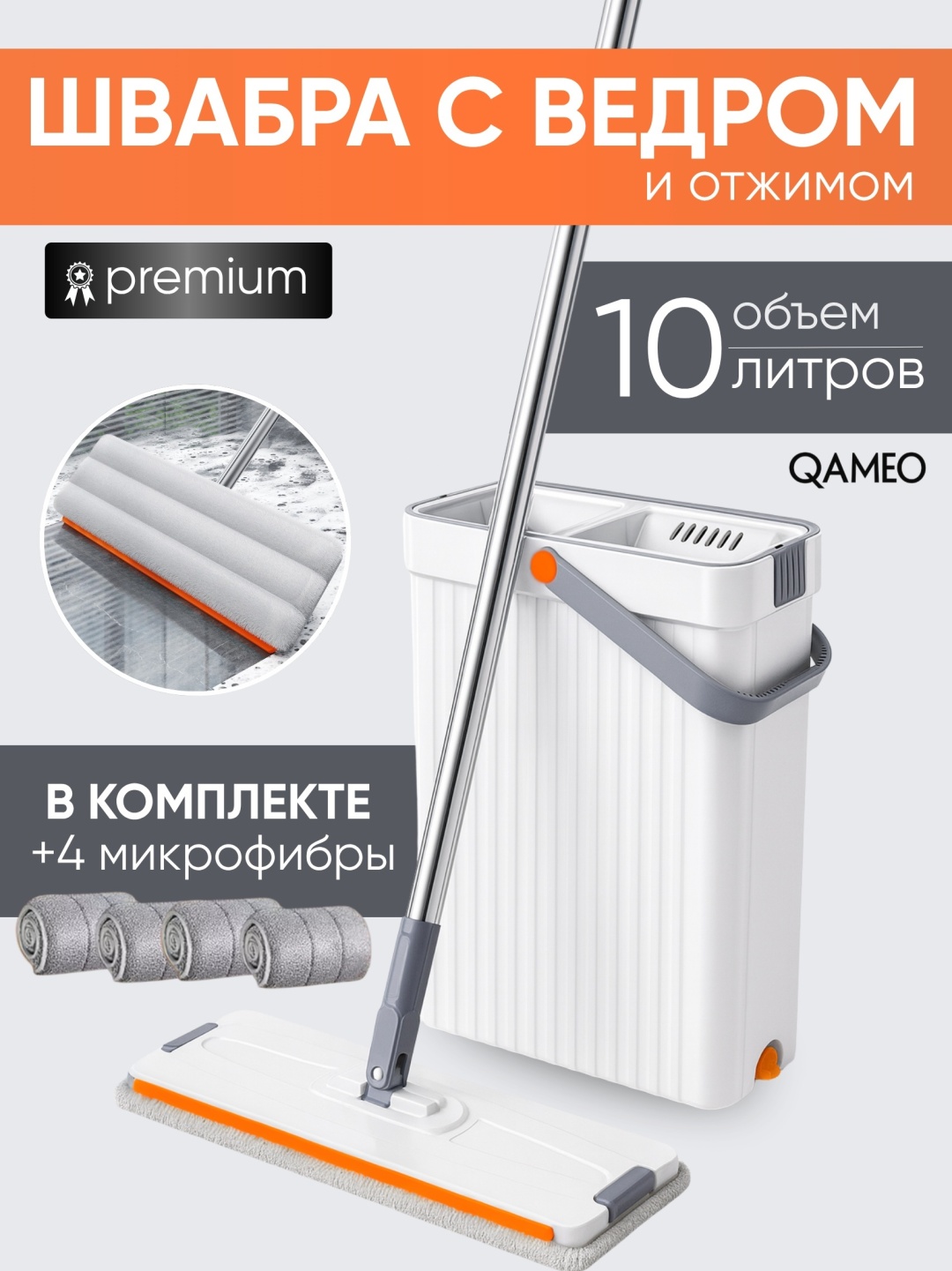 Qameo комплект для уборки SU-01, белый