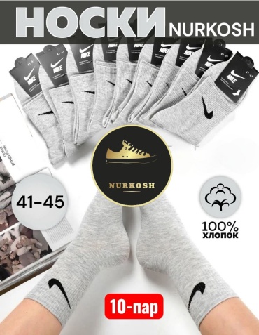 Спортивные носки NURKOSH 10 пар серый 41-45