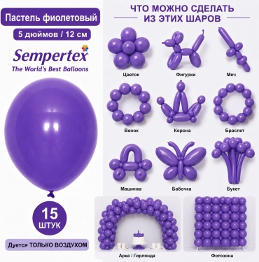 Воздушный шар Sempertex Пастель 15 шт, фиолетовый