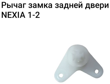 Рычаг привода дверного замка 30428077_96125058 Daewoo Nexia