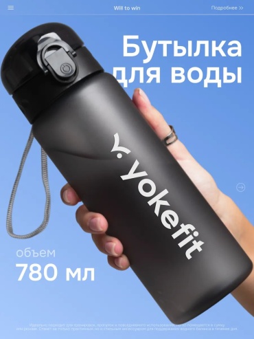 Бутылка Will to win 397410888 780 мл черный