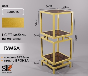 Этажерка универсальная STEKLOCENT TM6GD-8534-BR 34x34x85 см, металл