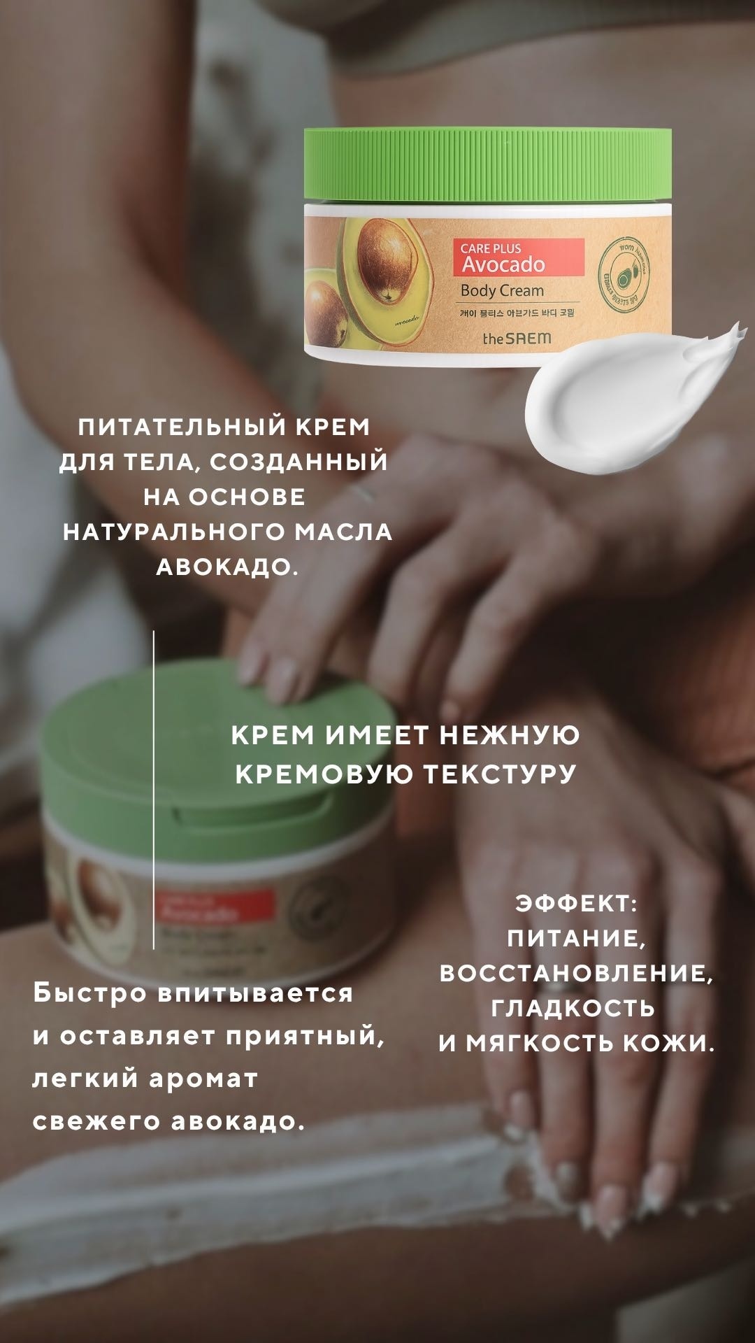 The Saem Care Plus Avocado Body Cream крем для тела 250 г