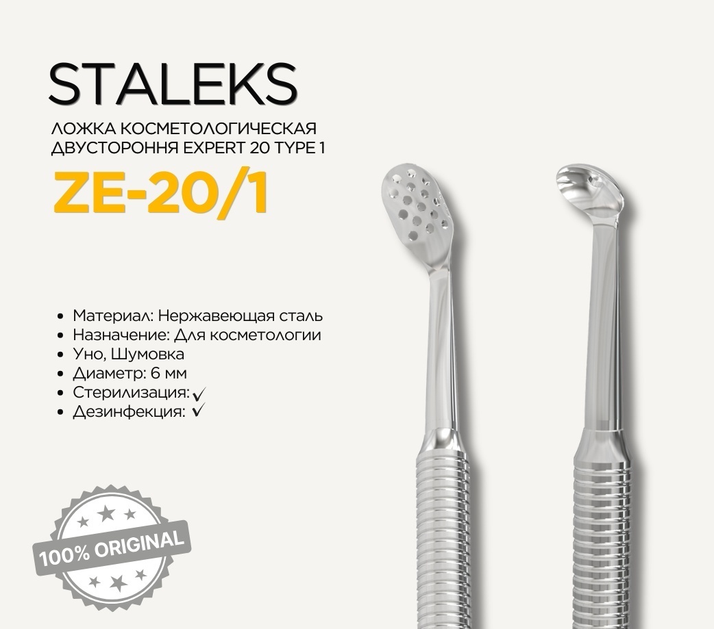 Staleks Pro Expert 20 Type 1 ложка уно, шумовка для лица 1 шт