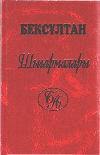Бексұлтан Нұржеке-ұлы: Жау жағадан алғанда. 3 том