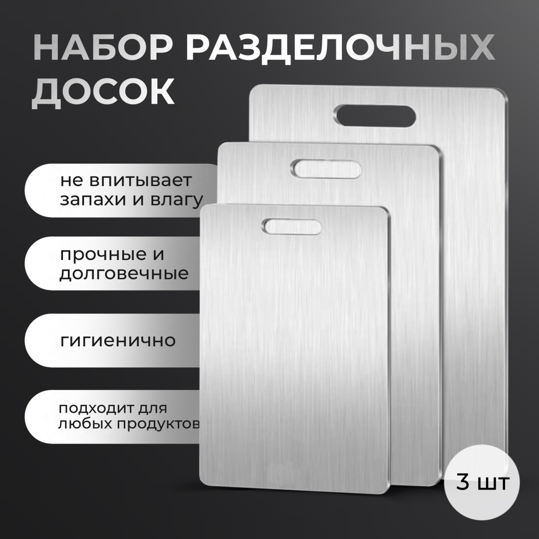 Home Collection набор разделочных досок NNR25 3 шт, нержавеющая сталь