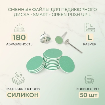 SMART сменные файлы для педикюрного диска Green Push UP L 180 50 шт