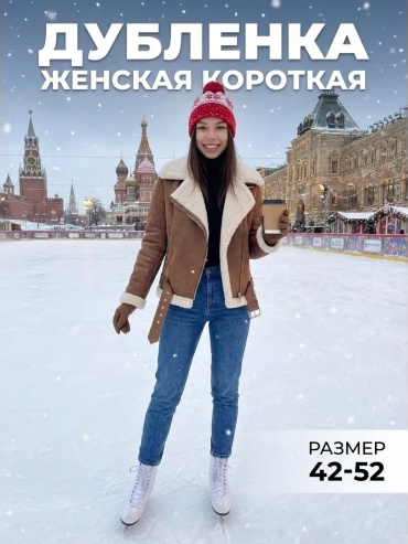 Дубленка бежевый
