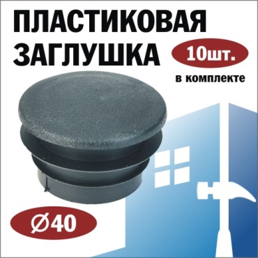 Заглушка для профильной трубы, пластик 10 шт