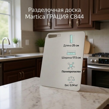 Martica разделочная доска ГРАЦИЯ C844 1 шт, полипропилен