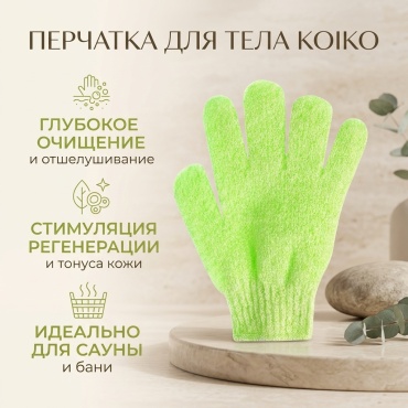 Koiko перчатка для тела, универсальное салатовый 1 шт