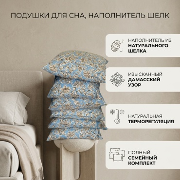 Подушка 1001 ночь 70x70 см, шелк шелкопряда