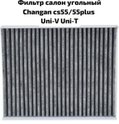 Changan салонный фильтр S2010413700