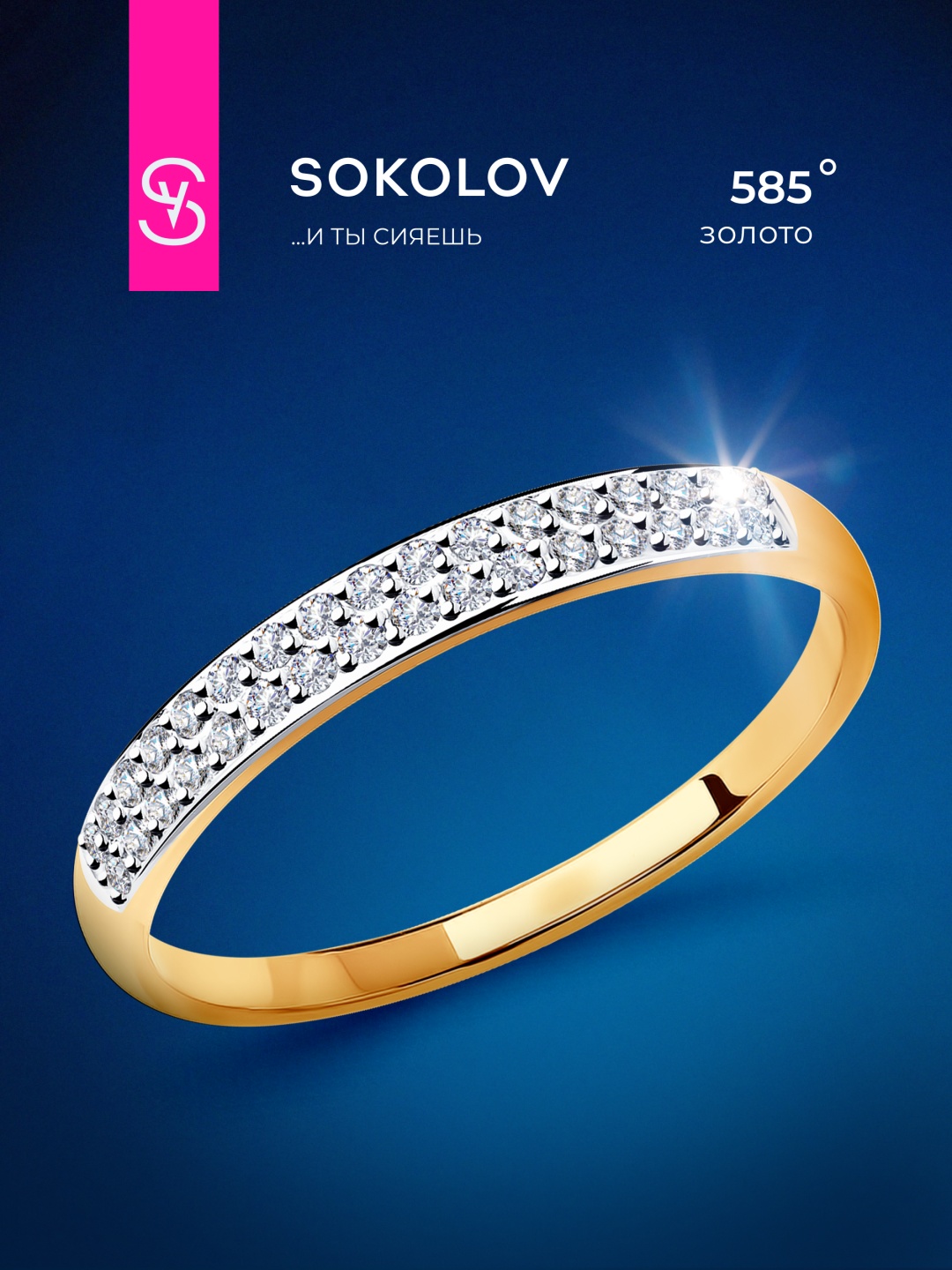 SOKOLOV 018353 размер 19 вес 1.32 г золото, фианит