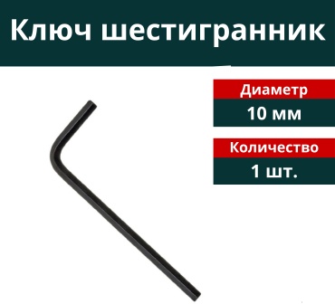 Шестигранный ключ 10 мм, 1 шт.