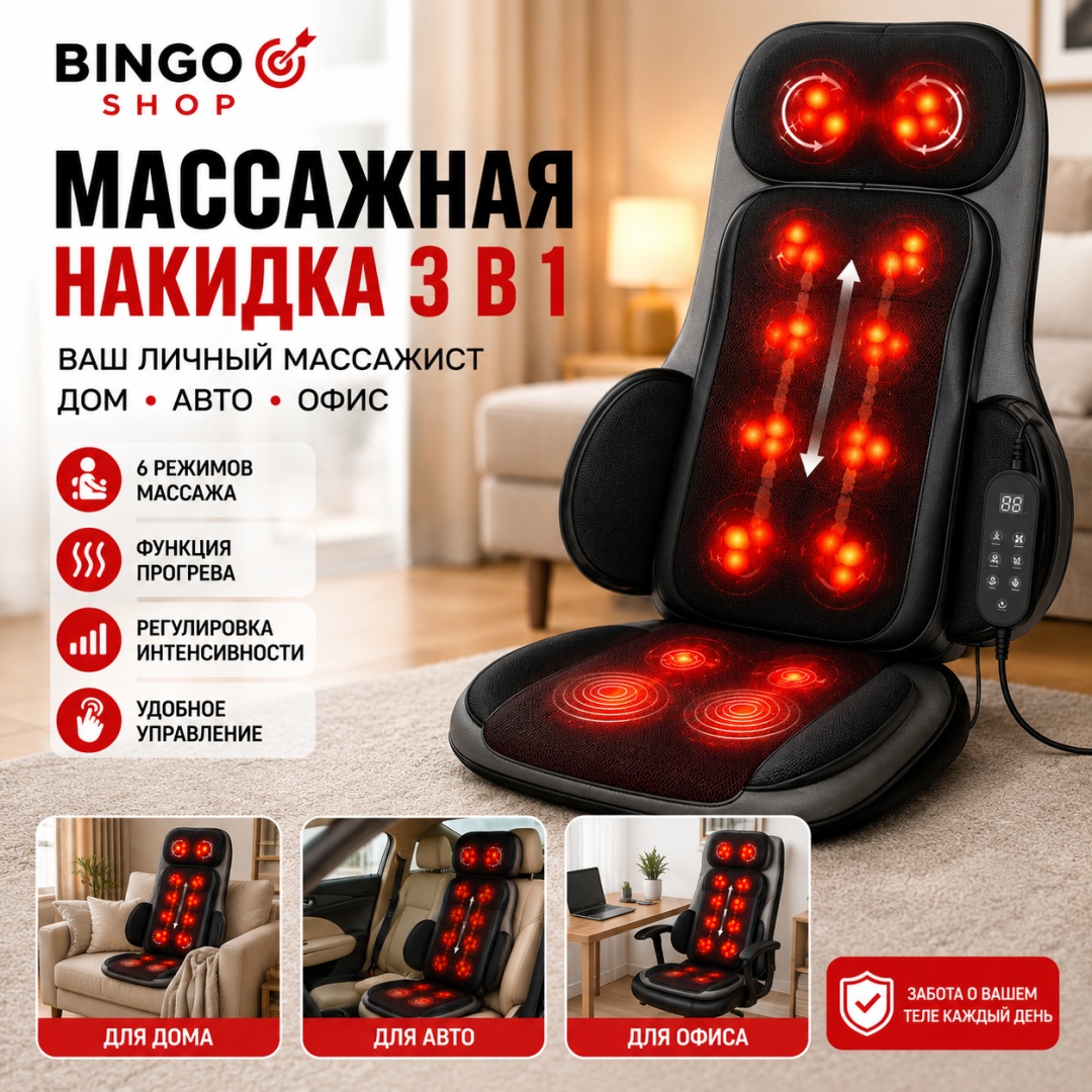 Массажер BING-O17 накладка на спинку стула 3D-массаж, акупунктурный, вибрационный, разогревающий, разминающий, роликовый