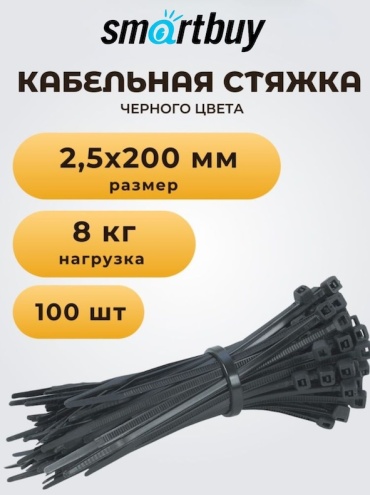 Кабельная стяжка Smartbuy 200х2.5 мм, нейлон 100 шт
