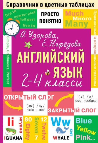 Пособие Узорова О.В.: Английский язык. 2-4 классы