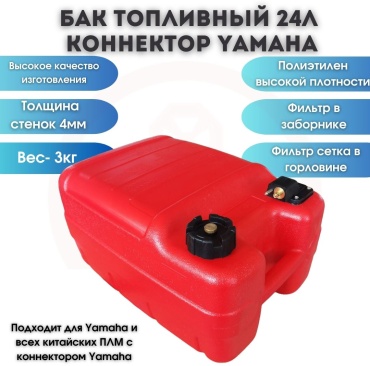 Бак Бак топливный 24л, коннектор Yamaha