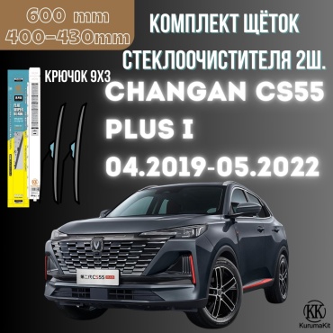 Щетка бескаркасная Kurumakit K805CHANGANCS55PULS1 400 мм, 2 шт