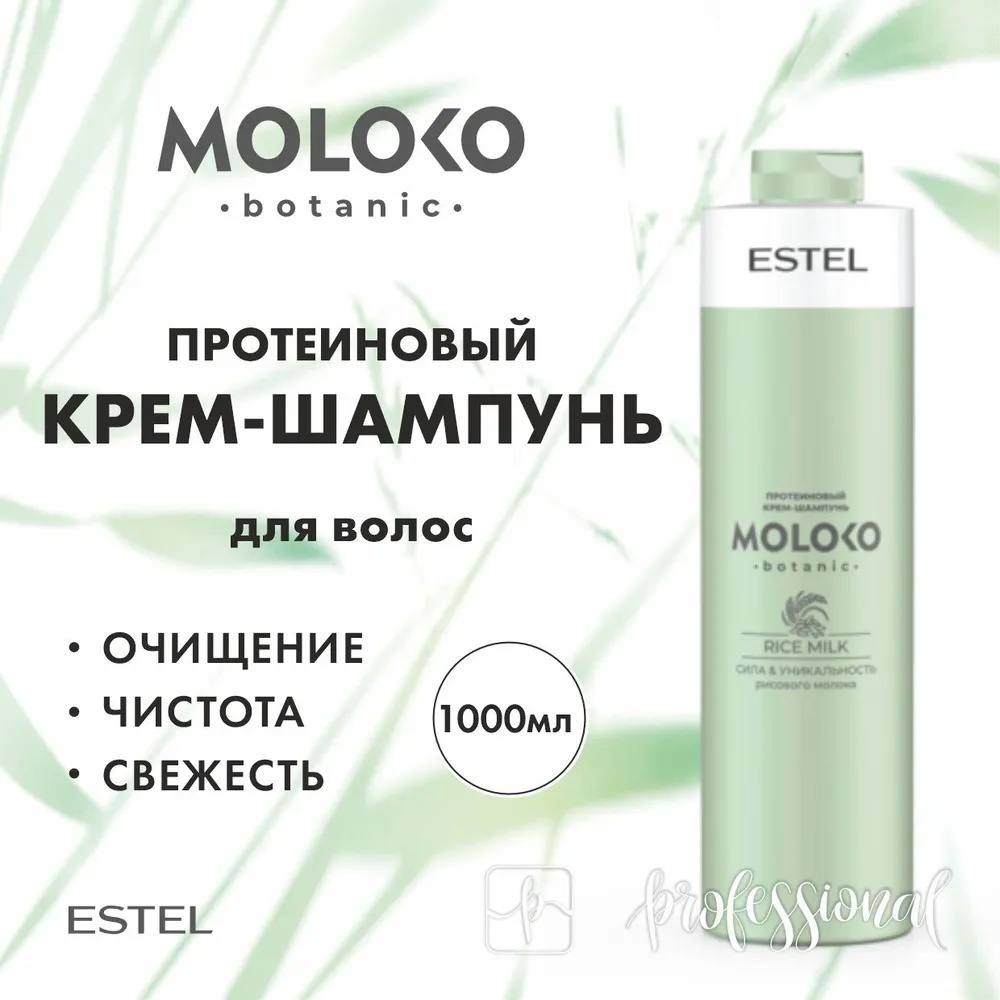ESTEL PROFESSIONAL Moloko Botanic Rice Milk крем-шампунь 1000 мл