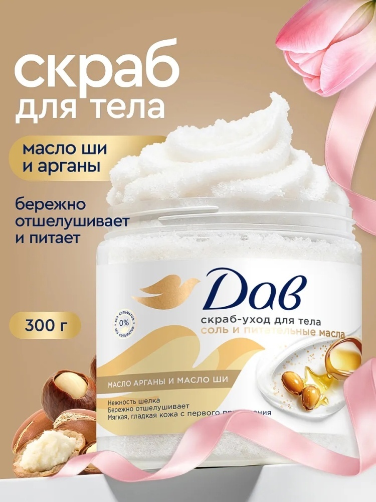 Dove скраб Скраб для тела парфюмированный солевой с маслом ши для рук, для ног, для тела 300 г