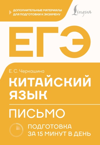 Пособие Черкашина Е.С.: ЕГЭ. Китайский язык. Письмо. Подготовка за 15 минут в день