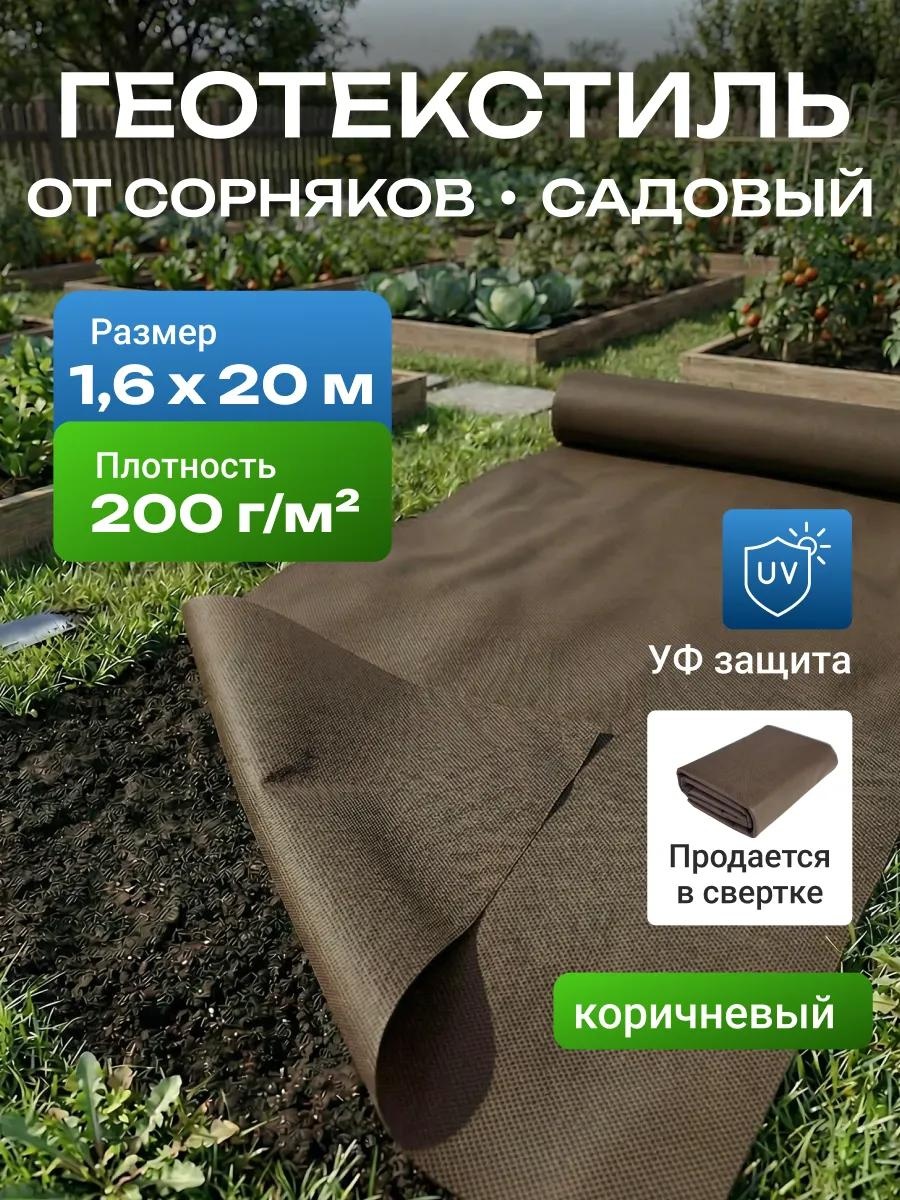 Укрывной материал Спанбонд_коричневый_200_1.6_20_комплект, геоткань