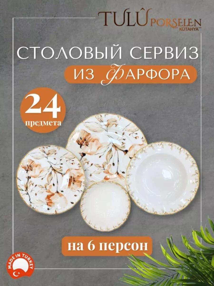 Сервиз на 6 персон , предметов: 24, столовый, фарфор, костяной фарфор