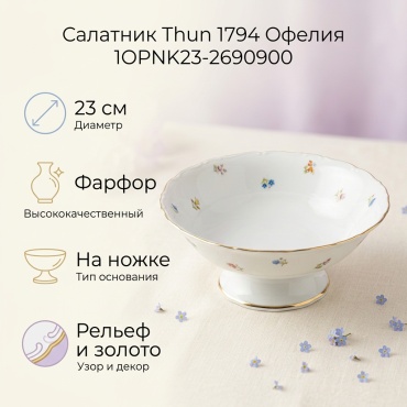 Салатник Thun 1794 Офелия 1OPNK23-2690900 23х23 см, фарфор, 1 шт