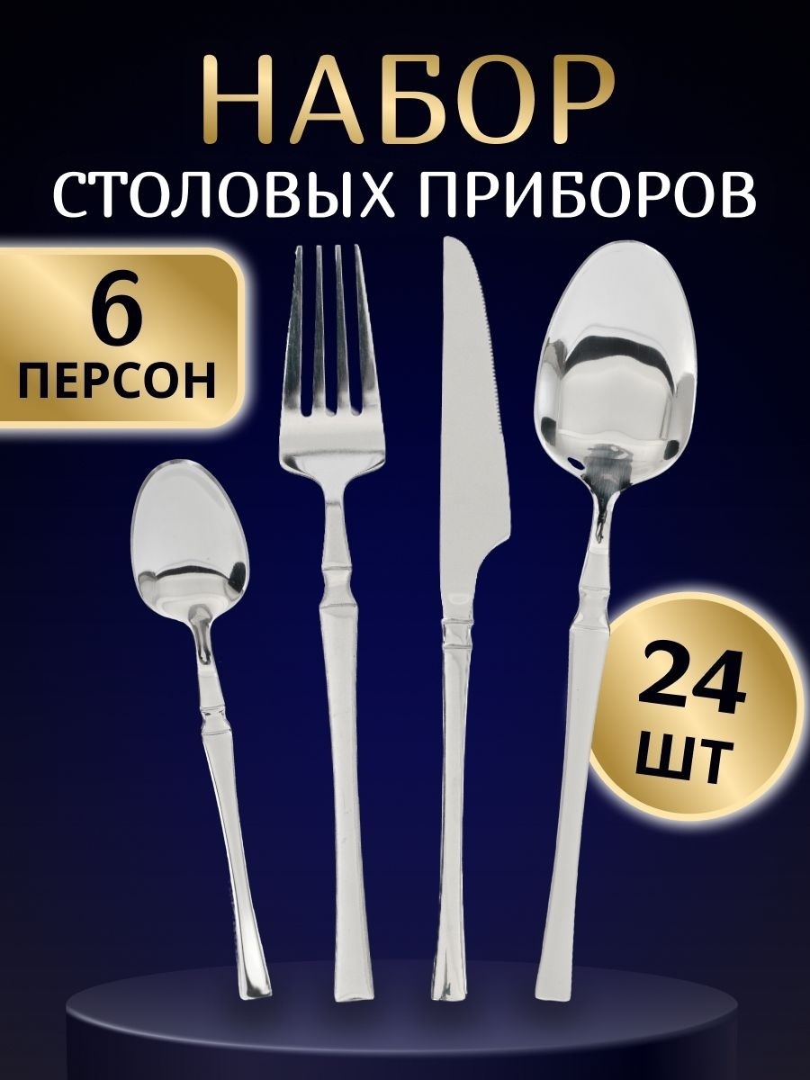 Набор столовых приборов SLD 24 шт, серебристый T-Silver