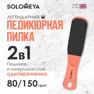 Solomeya педикюрная пилка 80\150 1 шт