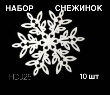 S-ta Набор снежинок пластик 10 шт, белый