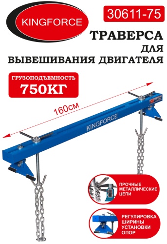 KINGFORCE траверса до 0.75 т, 30611-75