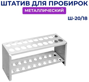 МиниМед штатив для пробирок металлический Ш-20/18 1 шт