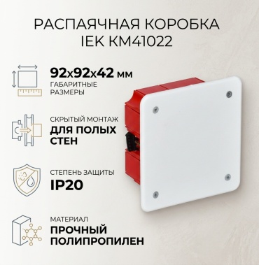 Распределительная коробка квадратная IEK 92х92х42 мм, пластик, полипропилен