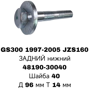 RTL-DSN болт развальный 48190-30040