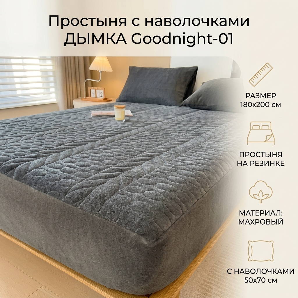 Простыня с наволочками ДЫМКА Good night 180x200, махровый